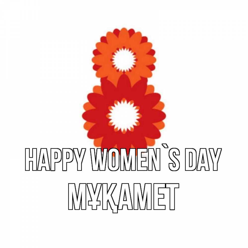 Greetings card с именем, МҰҚАМЕТ happy women`s day восьмерка из лепестков Greetings with text for free download 